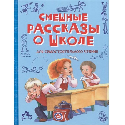 Книга 978-5-00132-387-7 Смешные рассказы о школе: Рассказы - фото 47069777