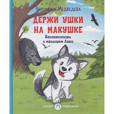 Книга 978-5-00132-361-7 Держи ушки на макушке. Безопасность с малышом Лаки - фото 47069844