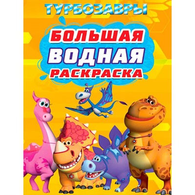 Раскраска 978-5-378-35361-3 ТУРБОЗАВРЫ. Большая водная раскраска - фото 47071627