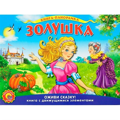 Книга панорама 978-5-378-07805-9 Подвижная. Золушка - фото 47071628