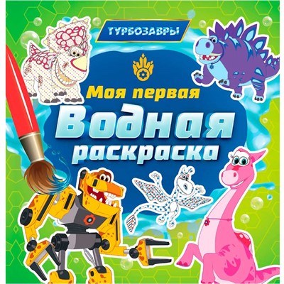 Раскраска 978-5-378-35333-0 Моя первая водная раскраска.ТУРБОЗАВРЫ - фото 47071646