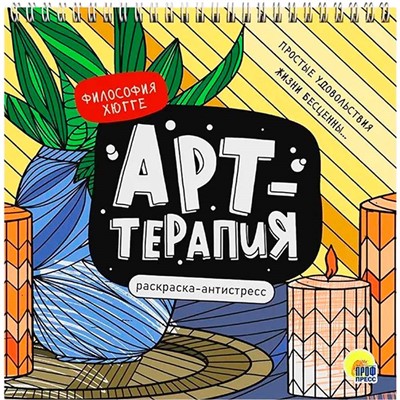 Раскраска 978-5-378-34548-9 Антистресс. "Арт-терапия" ФИЛОСОФИЯ ХЮГГЕ - фото 47071647