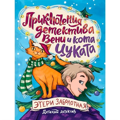 Книга 978-5-378-35430-6 ДЕТСКИЙ ДЕТЕКТИВ. Приключения детектива Вени и кота Цуката - фото 47071658