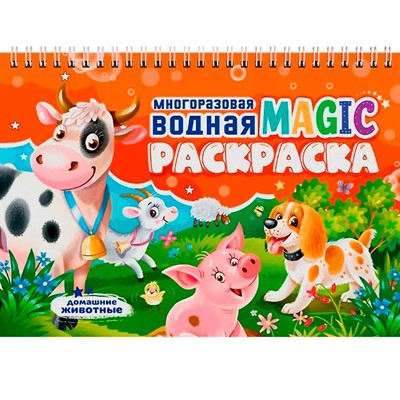 Раскраска 978-5-378-35271-5 Многоразовая водная MAGIC раскраска. Домашние животные - фото 47071676