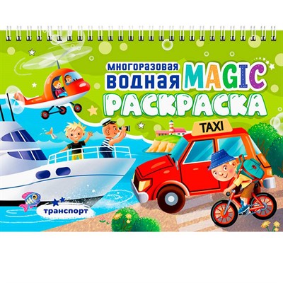 Раскраска 978-5-378-35272-2 Многоразовая водная MAGIC раскраска. Транспорт - фото 47071681