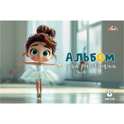 Альбом для рисования 8 л. Малышка-балерина С0217-67 - фото 47072304