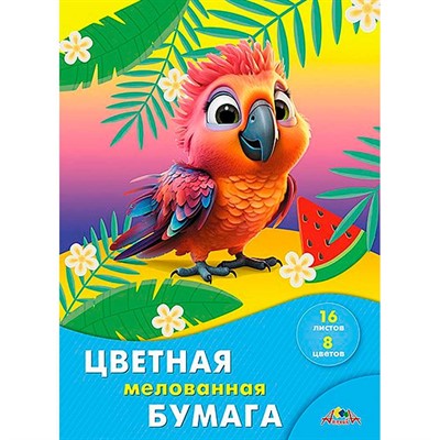 Бумага цветная 16л.,8цв. мелованная Яркий попугайчик С2408-10 - фото 47072456