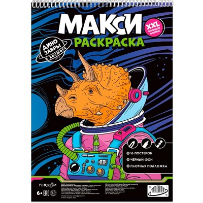 Раскраска МАКСИ на чёрном фоне. Динозавры в космосе 4660136227465 - фото 47073026