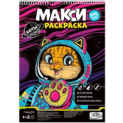 Раскраска МАКСИ на чёрном фоне. Коты в космосе 4660136227472 - фото 47073038