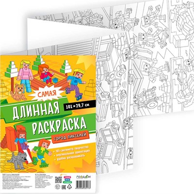 Раскраска 4650348232173 Самая длинная раскраска. Город пикселей - фото 47073055