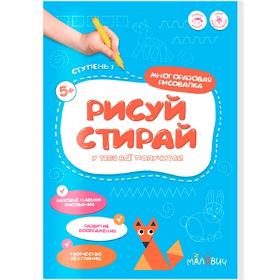 Раскраска Рисуй-стирай. Многоразовая рисовалка. 1 ступень 9785907405554 - фото 47073074
