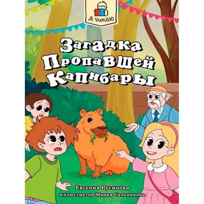 Книга 978-5-378-34788-9 Я читаю. Загадка пропавшей капибары - фото 47073180