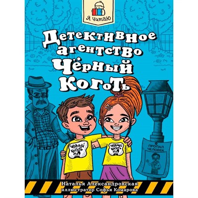 Книга 978-5-378-34789-6 Я читаю. Детективное агенство. Черный коготь - фото 47073191