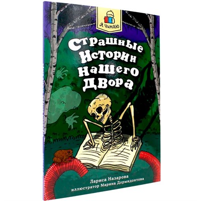 Книга 978-5-378-34735-3 Я читаю. Страшные истории нашего двора - фото 47073196