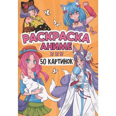 Раскраска 978-5-378-34899-2 50 КАРТИНОК. АНИМЕ - фото 47073571