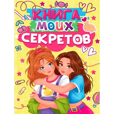 Книга 467-0-159-24920-7 КНИГА МОИХ СЕКРЕТОВ (Жёлтая) - фото 47073599