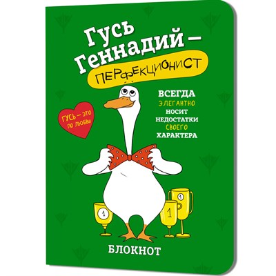 Блокнот 32 л. Гусь Геннадий (зеленый) Иллюстрации Марина Верола 978-5-00241-275-4 - фото 47073862