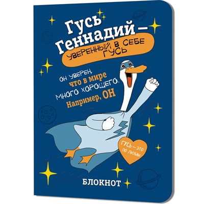 Блокнот 32 л. Гусь Геннадий (синий) Иллюстрации Марина Верола 978-5-00241-273-0 - фото 47073919