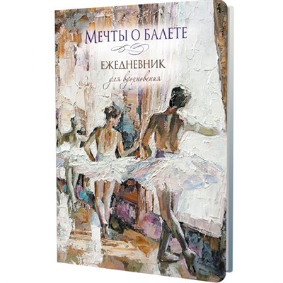 Ежедневник 64 л. Мечты о балете (балетный класс) 978-5-00241-090-3 - фото 47073989