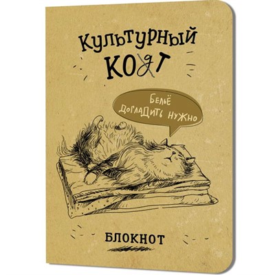 Блокнот 32 л. Культурный кот (Белье догладь) Иллюстрации Марины Дормидонтовой 978-5-00241-255-6 - фото 47074000