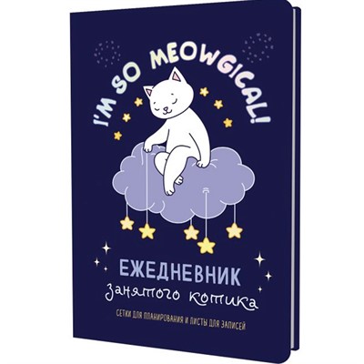 Ежедневник 72 л. занятого котика с лапками (фиолетовый) 978-5-00141-993-8 - фото 47074058