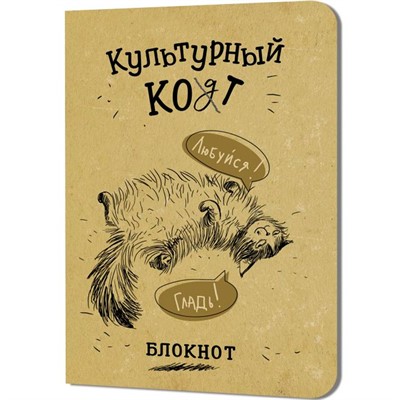 Блокнот 32 л. Культурный кот (Любуйся, Гладь) Иллюстрации Марины Дормидонтовой 978-5-00241-256-3 - фото 47074064