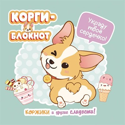 Блокнот 32 л. Корги-2 (мятная) 978-5-00141-723-1 - фото 47074101