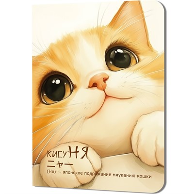 Блокнот 24 л. КисуНЯ (котик с большими глазами смотрит вверх) 978-5-00241-291-4 - фото 47074122