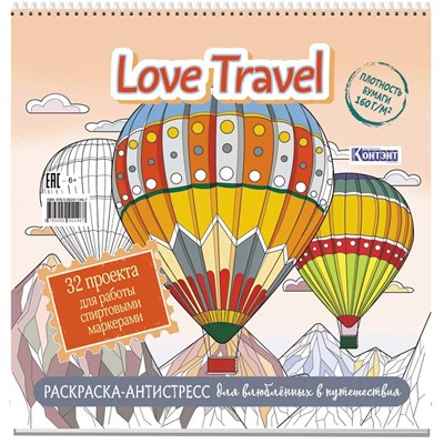 Раскраска-антистресс Love Travel для влюбленных в путешествия (воздушные шары) 978-5-00241-146-7 - фото 47074132