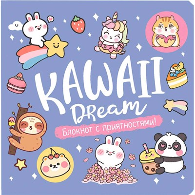 Блокнот 32 л. Kawaii. Блокнот с приятностями! (сиреневый) 978-5-00141-803-0 - фото 47074182
