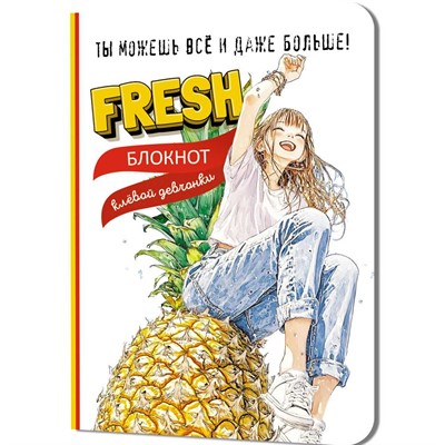 Блокнот 32 л. клевой девчонки. Fresh! (ананас) 978-5-00241-277-8 - фото 47074187