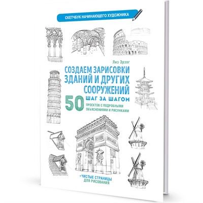 Скетчбук начинающего художника. Создаем зарисовки зданий (белая). Автор Лиз Эрзог 978-5-00141-695-1 - фото 47074202