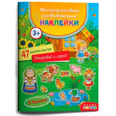 Многоразовые развивающие наклейки. В деревне 4292 - фото 47074715