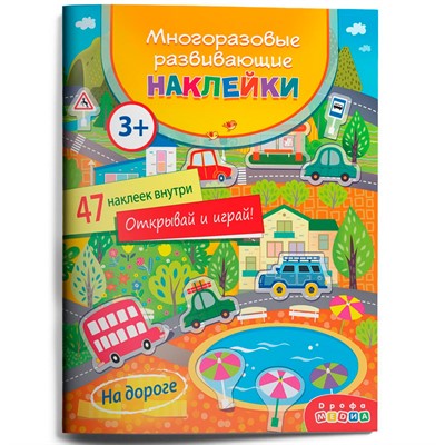 Многоразовые развивающие наклейки. На дороге 4295 - фото 47074793