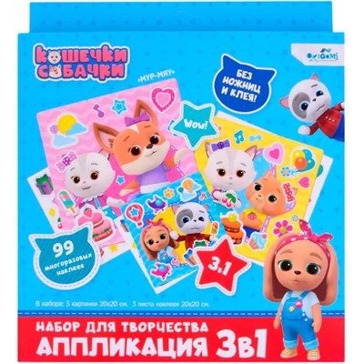 Набор Для Творчества Кошечки-Собачки. 3в1. 3 картинки, 3 листа стикеров 06499 - фото 47074903