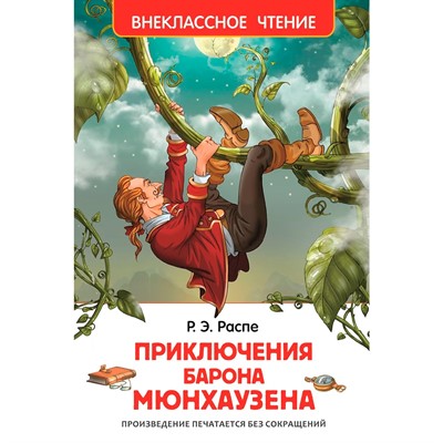 Книга 978-5-353-07211-9 Распэ Р.Приключения Барона Мюнхаузена (ВЧ) - фото 47076144