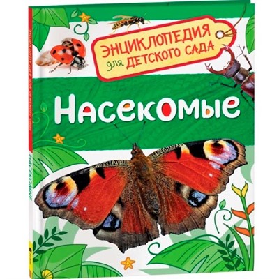 Книга 978-5-353-08483-9 Насекомые.Энциклопедия для детского сада - фото 47076191