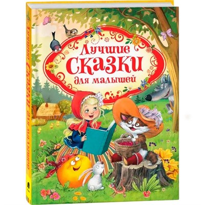 Книга 978-5-353-08825-7 Лучшие сказки для малышей - фото 47076223
