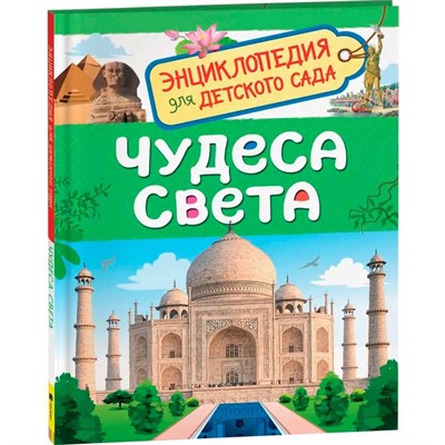Книга 978-5-353-08774-8 Чудеса света.Энциклопедия для детского сада. - фото 47076237