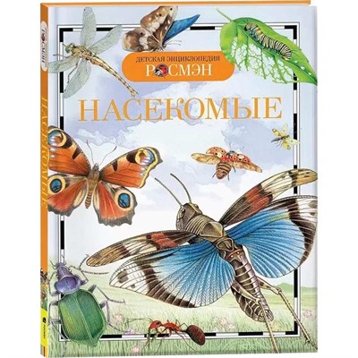 Книга энциклопедия 978-5-353-05502-0 Насекомые (ДЭР) - фото 47076327