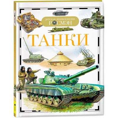 Книга 978-5-353-05746-8 Танки (ДЭР) - фото 47076332