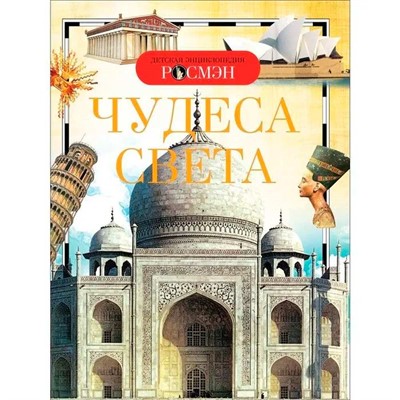 Книга энциклопедия 978-5-353-03118-5 Чудеса света - фото 47076338