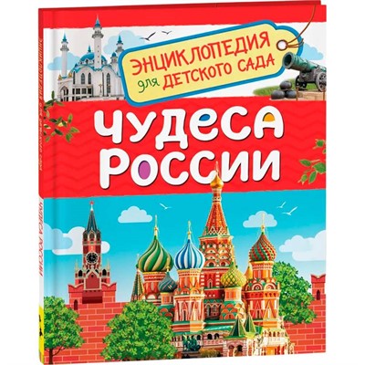 Книга энциклопедия 978-5-353-09518-7 Чудеса России (Энциклопедия для детского сада) - фото 47076375
