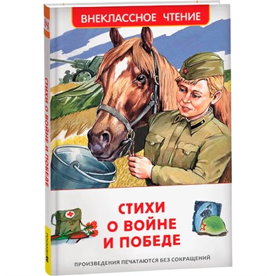 Книга 978-5-353-09936-9 Стихи о войне и Победе (ВЧ) - фото 47076397