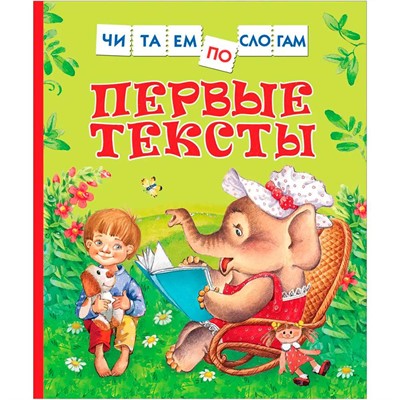 Книга 978-5-353-10092-8 Первые тексты (Читаем по слогам) - фото 47076403