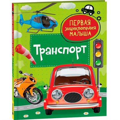 Книга 978-5-353-10383-7 Транспорт. Первая энциклопедия малышаа - фото 47076472