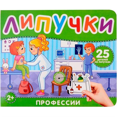 Книга 978-5-353-10605-0 Профессии. Книга с липучками - фото 47076811