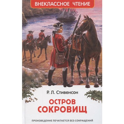Книга 978-5-353-10875-7 Стивенсон Р-Л.Остров сокровищ ВЧ - фото 47076820