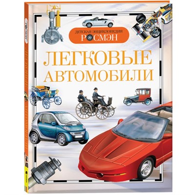 Книга энциклопедия 978-5-353-03711-8 Легковые автомобили (ДЭР) - фото 47077502