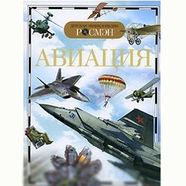 Книга энциклопедия 978-5-353-03560-2 Авиация (ДЭР) Кудишин И.В. - фото 47077508